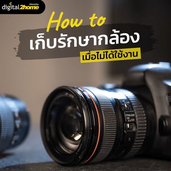 รักษากล้องให้ใช้ได้นาน ทำอย่างไร ?