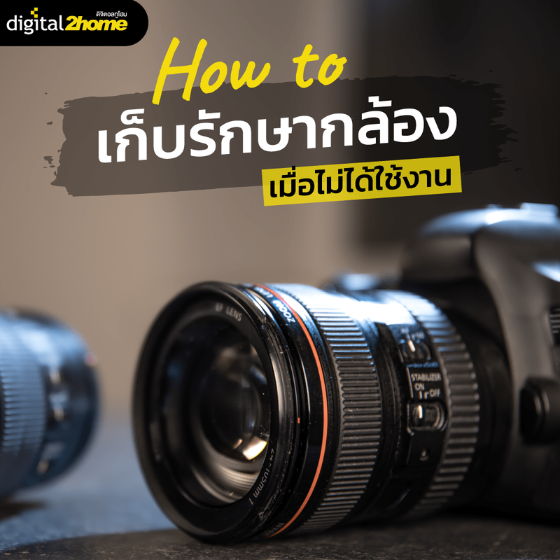 รักษากล้องให้ใช้ได้นาน ทำอย่างไร ?