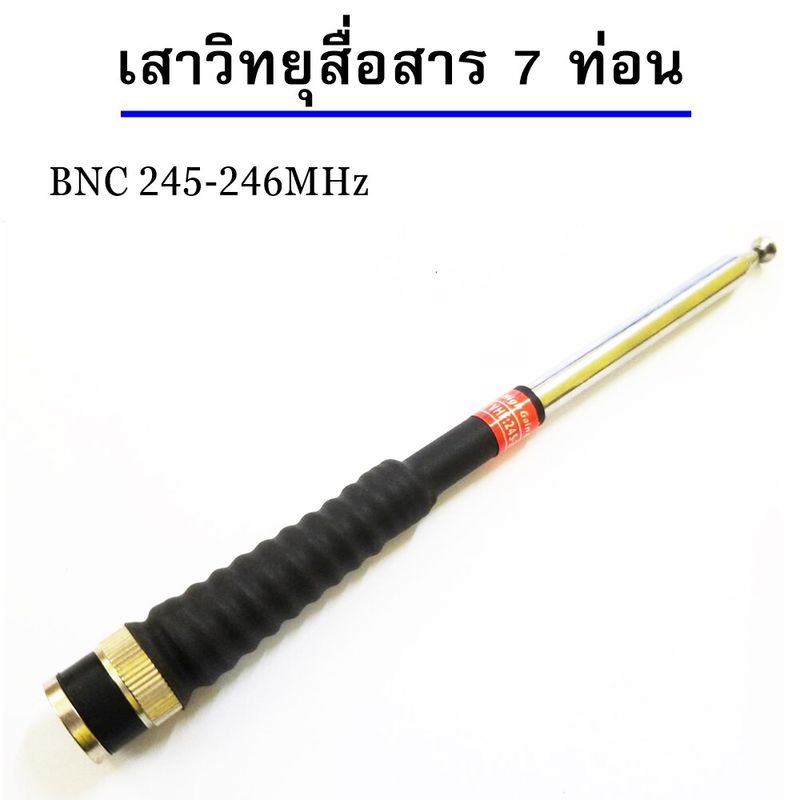 เสาวิทยุสื่อสาร เสาสไลด์ ขั้ว BNC เสาชัก 7 ท่อน  ยาว60cm เสาสไลด์ 7 ท่อน เสาวิทยุสื่อสาร ความถี่136-174MHz 150-160 MHz และ 245-246MHz