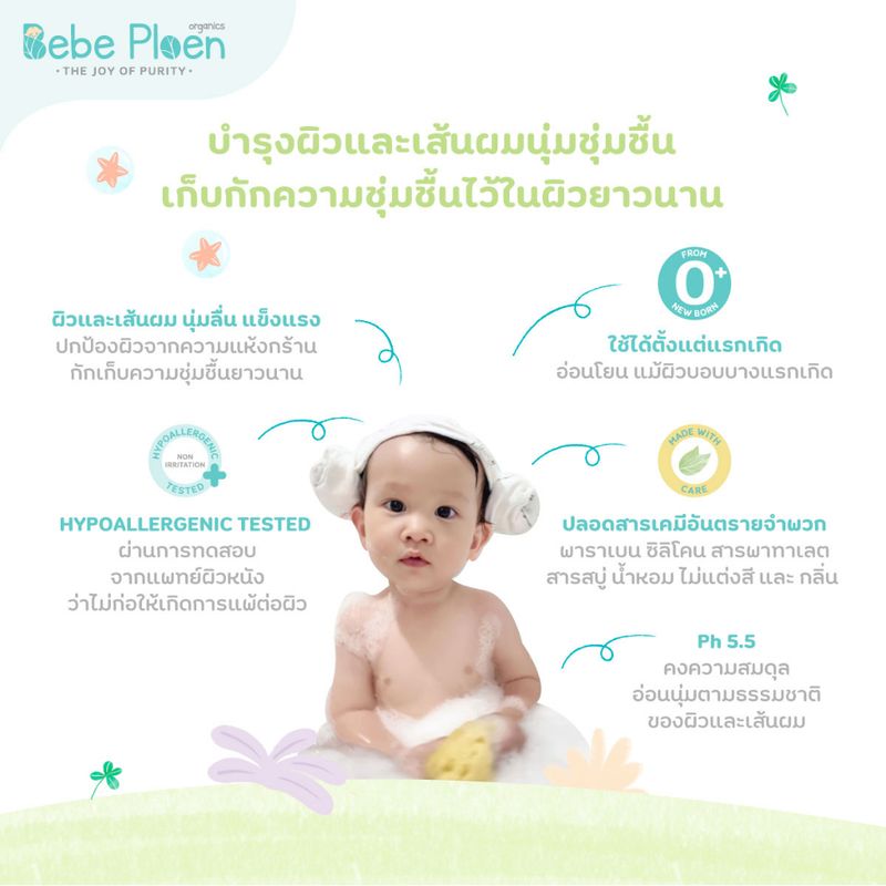 เจลอาบน้ำสระผม 2 in 1 เบเบ้ เพลิน ออร์แกนิค (Organic Head to Toe wash)