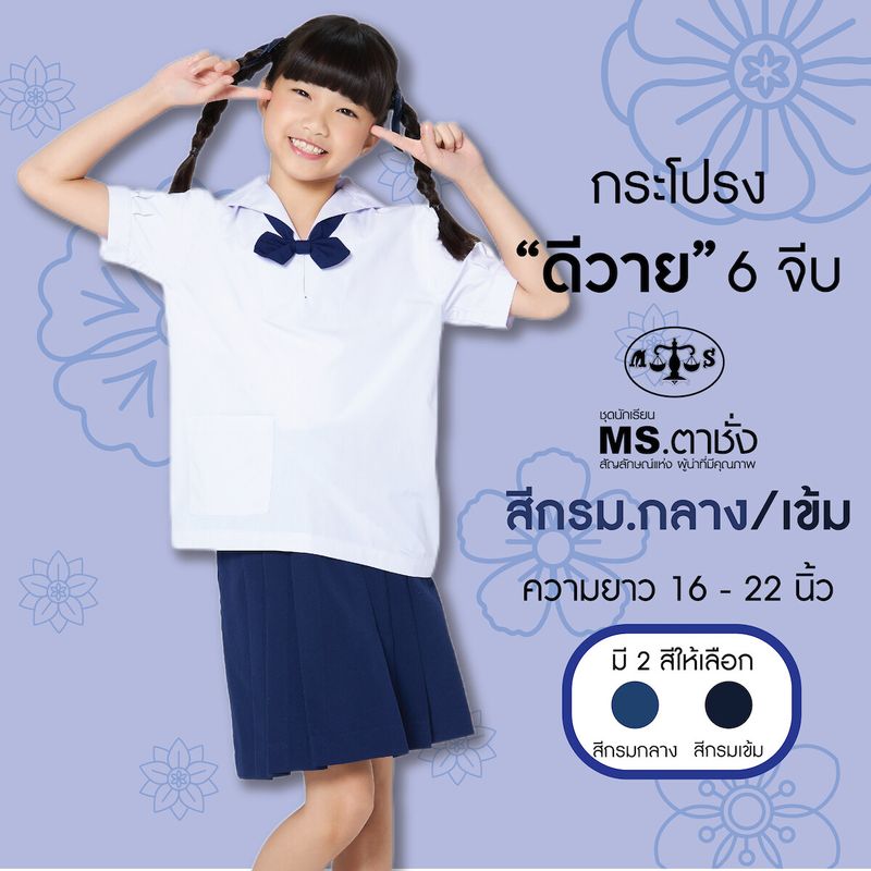 กระโปรงผ้าดีวาย "6จีบ" ความยาว 16-22 นิ้ว สีกรมกลาง/กรมเข้ม ผ้ามัน ชุดนักเรียน กระโปรงนักเรียนประถม - กระโปรงตาชั่ง