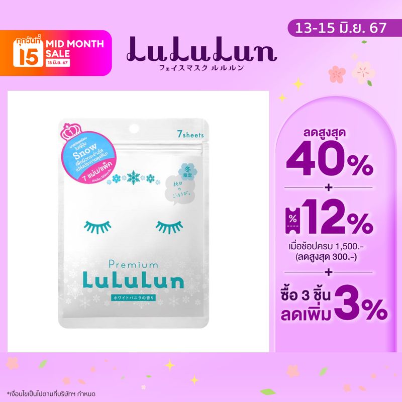 (ซอง 7 แผ่น) LuLuLun Premium Snow Face mask ลูลูลูน แผ่นมาสก์หน้า สูตรกระจ่างใส ชุ่มชื้น  เปล่งประกาย หิมะ