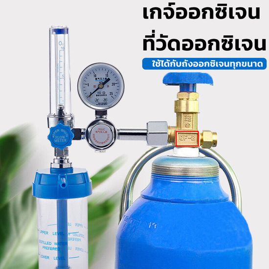 ชุดเกจ์ออกซิเจน ทางการแพทย์ ปรับออกซิเจน Oxygen Medical Regulator set YR-88