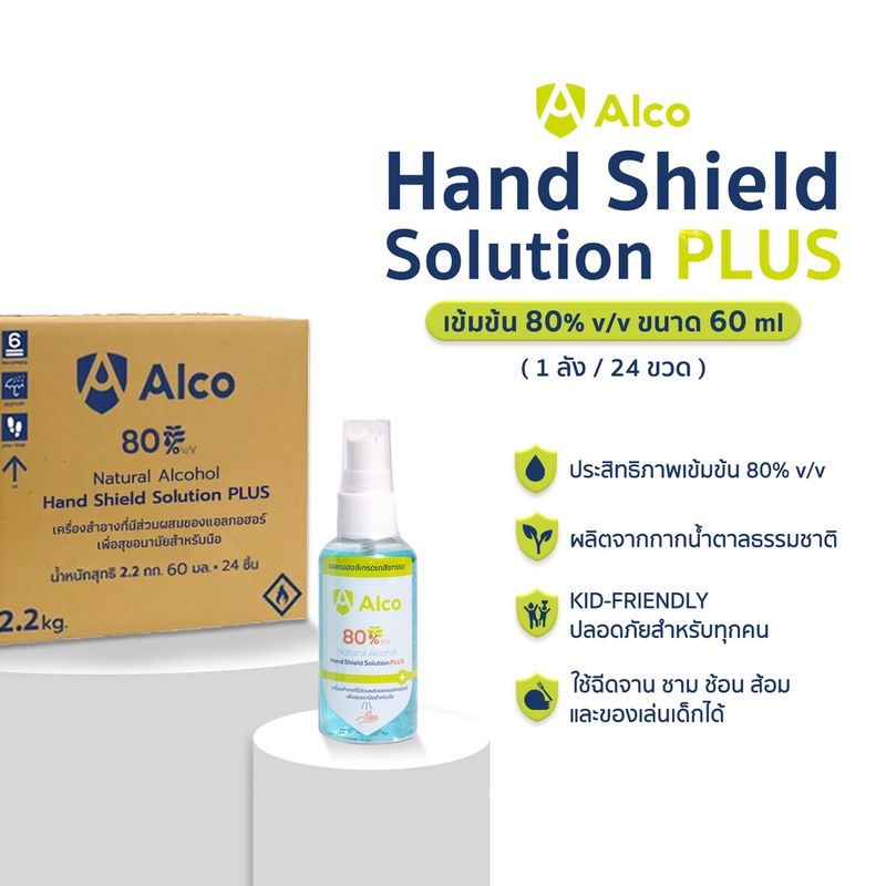 Alco Hand Shield Solution PLUS 60ml สูตรใหม่ 80% ( 1ลัง / 24 ขวด )(SO01B)