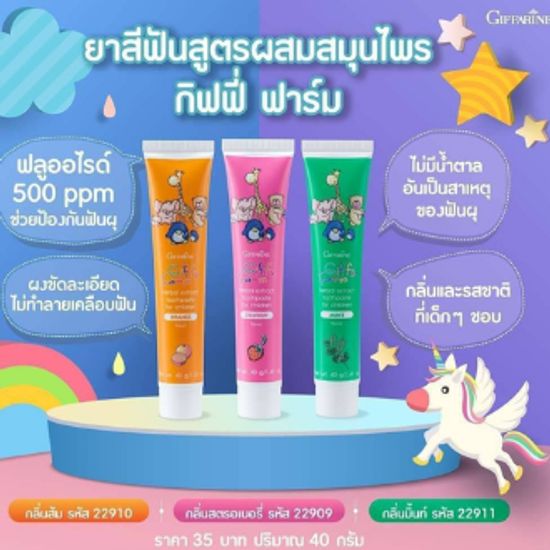 ยาสีฟันเด็ก กิฟฟี่ ฟาร์ม กลิ่น สตรอเบอรี่ ส้ม มิ้นท์ สูตรผสมสมุนไพร Giffy Fram Herbal Extract Toothpaste for kids ยาสีฟัน ป้องกันฟันผุ