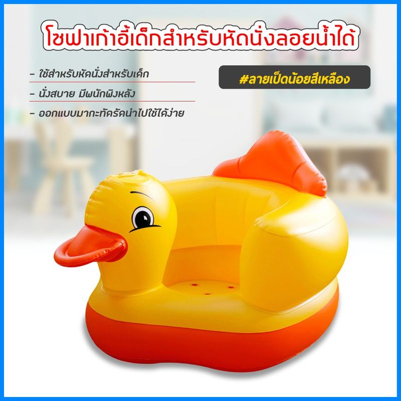 เก้าอี้หัดนนั่งเด็ก แบบเป่าลม โซฟาหัดนั่ง PVC หนาพิเศษ พกพาสะดวก (เป็ดสีเหลือง)