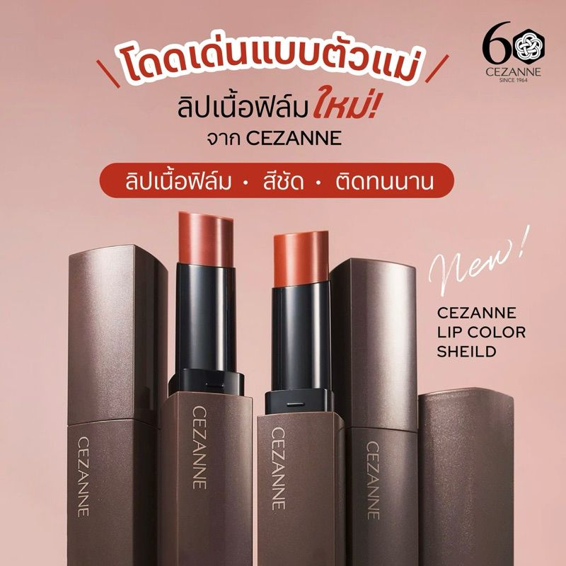 [ส่งไว🔥] Cezanne Lip Color Shield ลิปคัลเลอร์ชิลด์ ของแท้นำเข้าจากญี่ปุ่น