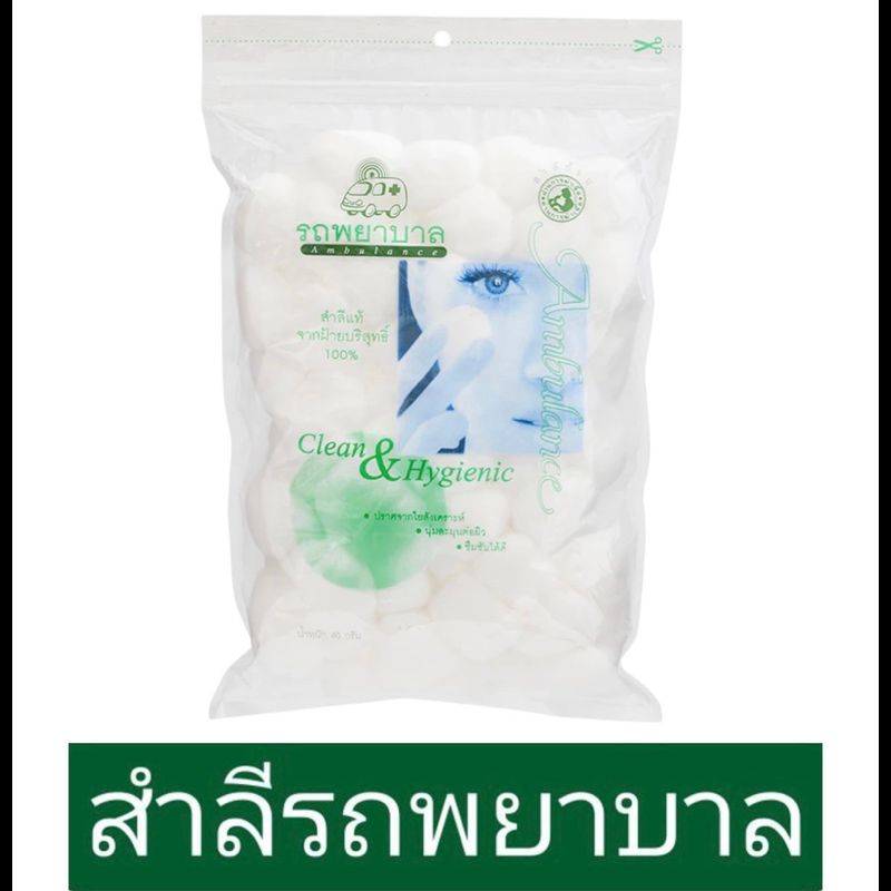 รถพยาบาล สำลีก้อน ตรารถพยาบาล Cootton ball ขนาด 40 และ 100 กรัม