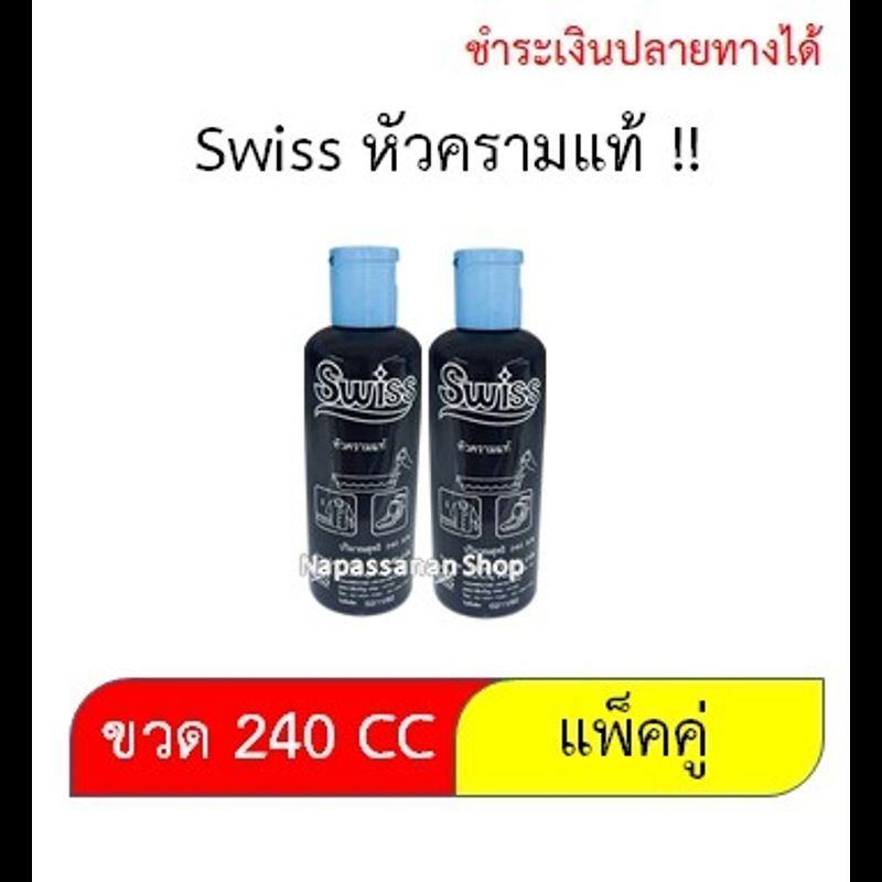 ครามน้ำ หัวครามแท้ Swiss สวิสส์ ครามซักผ้าขาว สำหรับเสื้อผ้า 240 มล จำนวน2 ขวด