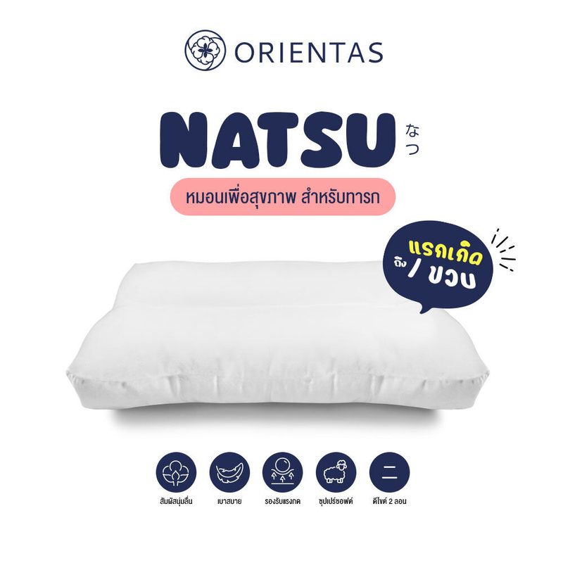 Orientas หมอนทารกแรกเกิด รุ่น Natsu Baby เทคโนโลยี Double Wave ช่วยให้หัวทุยสวย รองรับศีรษะ สัมผัสนุ่มละมุน อ่อนโยนต่อผิวเด็ก ช่วยป้องกันไรฝุ่น