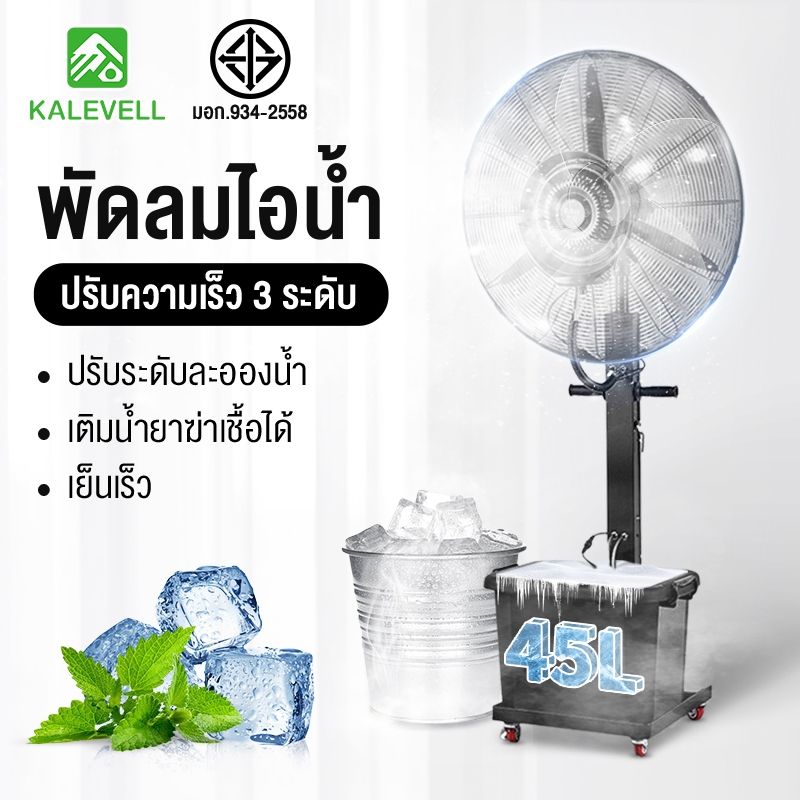 kalevell พัดลมไอน้ำ สเปรย์ 45L พัดลมแบบละอองน้ำแนวตั้ง ปริมาณอากาศขนาดใหญ่ 3,5000 เพิ่มน้ำ