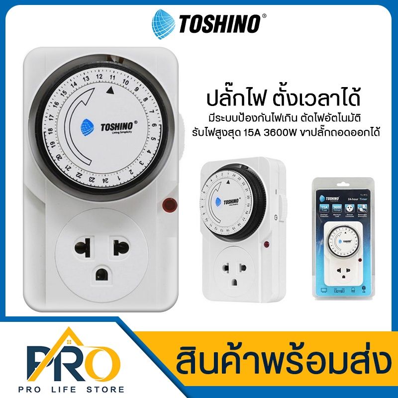 ปลั๊กไฟ Toshino รุ่น TS-MT3  ตั้งเวลาได้ มีระบบป้องกันไฟเกิน ตัดไฟอัตโนมัติ รับไฟสูงสุด 3600W 15A ขาปลั๊กถอดออกได้