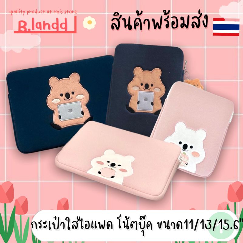 B.landd✨ กระเป๋าสำหรับไอแพด iPadbag โน้ตบุ๊ค ขนาด 11"/13”/15” น้องหมีสีชมพู น้ำเงิน มาใหม่🐻