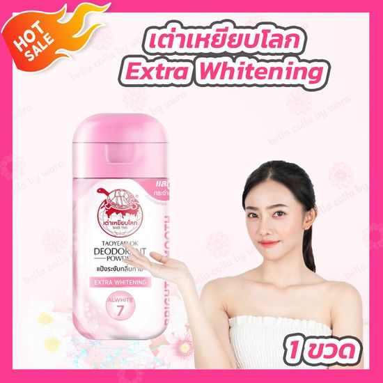 [1 ขวด] เต่าเหยียบโลก Extra Whitening สูตร BRIGHT & SMOOTH กลิ่นน้ำหอมยุโรป [สีชมพูอ่อน][22 กรัม/แท่ง]