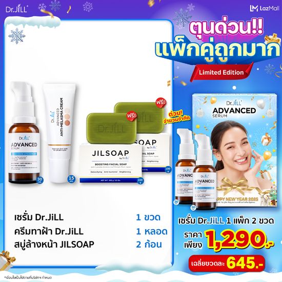 [รับสบู่ 2 ก้อน] Dr.JiLL Advanced Serum 1 ขวด + Malasma ครีมทาฝ้า 1 หลอด + JILSOAP สบู่ล้างหน้า 2 ก้อน