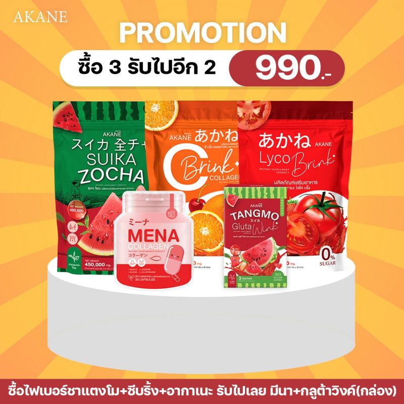 [ใส่โค้ดลด150 "AKANE150" ][โปรเซ็ตเฉพาะในไลฟ์ ซื้อ3แถม2ส่งฟรี ]  (อากาเนะ1+ซีบริ้ง1+ZK1+มีนา1+วิ้งแตงโม1กล่อง)