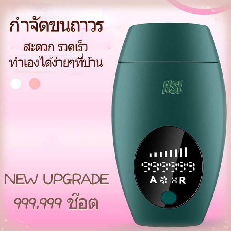 เครื่องเลเซอร์กำจัดขน IPL รุ่นใหม่ 999,999 ช็อต  กำจัดขน & หน้าใส