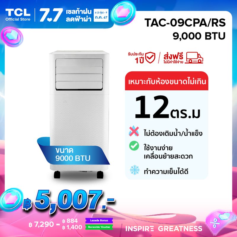 TCL แอร์เคลื่อนที่ ขนาด 9000 BTU รุ่น TAC-09CPA/RS หรือรุ่น TAC-09CPA/SL2 Portable air conditioner ระบบสัมผัส หน้าจอแสดงผล LED เย็นเร็ว ทำงานเงียบ