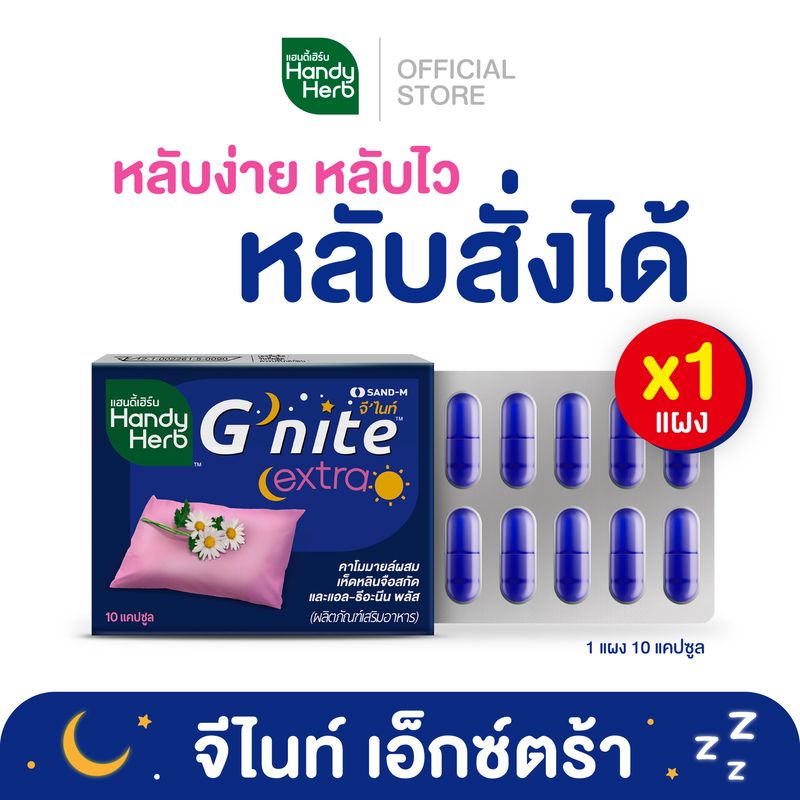 HandyHerb Gnite Extra จีไนท์ ช่วยให้หลับเร็ว หลับสนิทตลอดคืน สดชื่นตอนตื่น ชนิดแคปซูล แบบแผง จำนวน 1 แผง (10 แคปซูล)