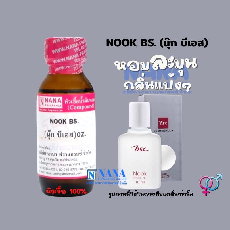 หัวเชื้อน้ำหอม 100% กลิ่นนุ๊กบีเอส(NOOK BS)