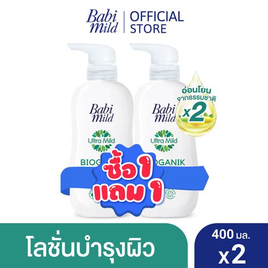 BOGO เบบี้มาย โลชั่นไบโอกานิก 400มล 1แถม 1 / BOGO Babi Mild Bioganik Lotion 400ml 1 free 1