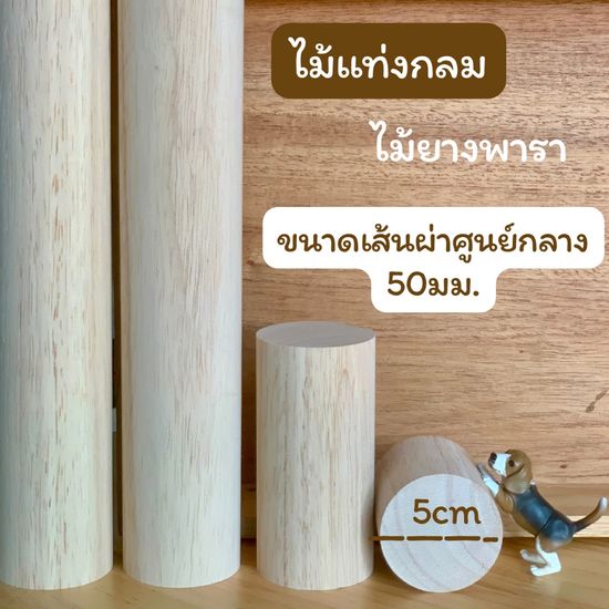 ไม้แท่งกลม เส้นผ่าศูนย์กลาง 50 มม.(5 ซม) ความยาว 10มม.- 600มม.ผลิตจากไม้ยางพารา  แพคละ 1แท่่ง/5 แท่ง