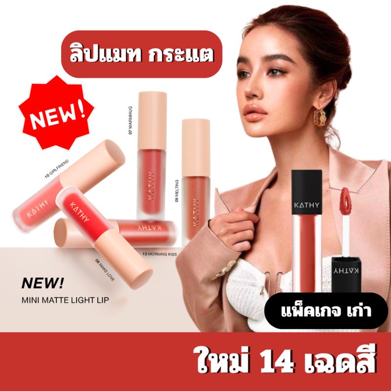 ใหม่🔥ลิปกระแต KATHY AMREZ MINI MATTE LIGHT LIP มินิแมทลิป ราคา 119.-  ลิปแมทกระแต ลิปกระแต ไม่ติดแมส