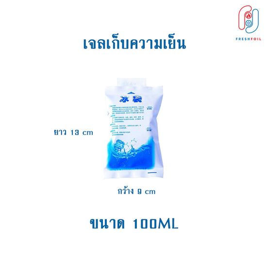 ถุงเจลเก็บความเย็น ที่เก็บความเย็น น้ำแข็งเทียม Ice Pack Ice Gel ไอซ์แพค ไอซ์เจล เจลเย็น ถุงเก็บความเย็นแบบใส่น้ำ (แพค 300 ชิ้น)