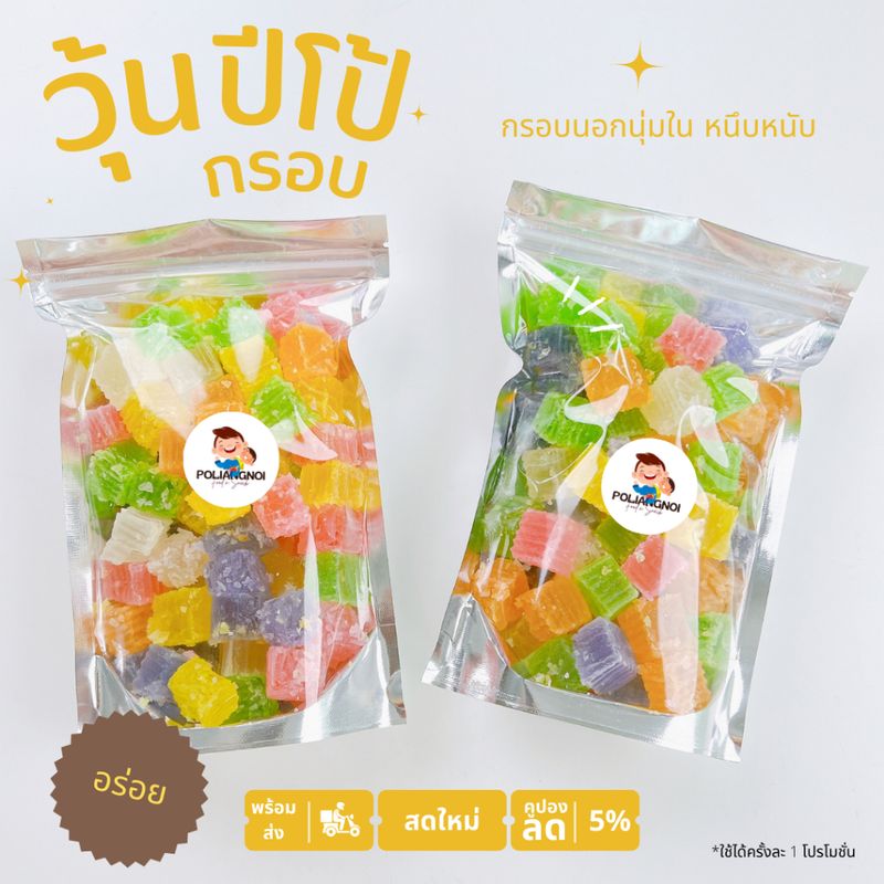 วุ้นกรอบปีโป้ หอม กรอบ 🍭🍬🍡