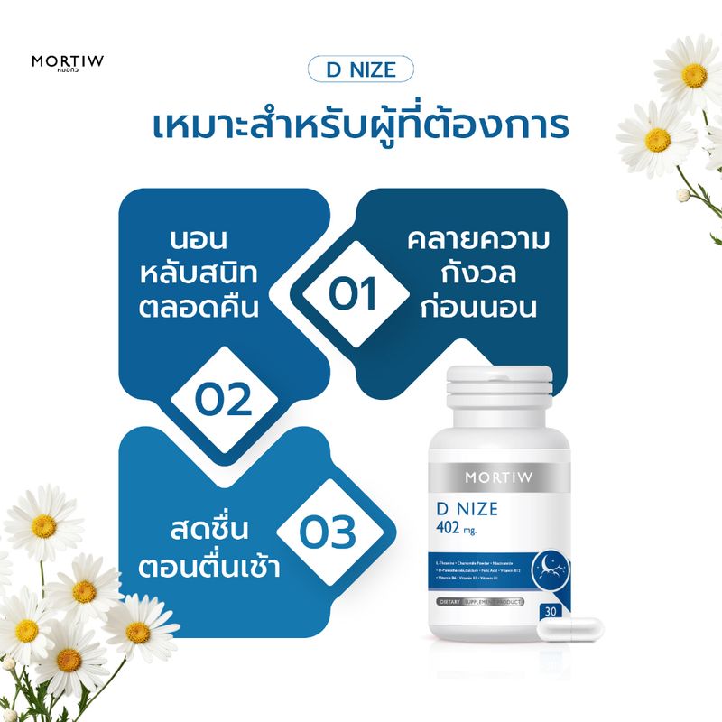 MORTIW หมอทิว D NIZE นอนไม่หลับ เครียด ผ่อนคลาย sleep  หลับยาก ดีไนซ์ 30 แคปซูล 402 mg.