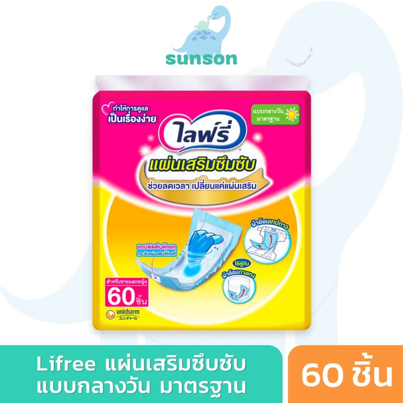 Lifree แผ่นเสริมซึมซับ ไลฟ์ลี่ แบบกลางวัน มาตรฐาน (จำนวน 60 ชิ้น) ใช้คู่กับ ผ้าอ้อมผู้ใหญ่ แพมเพิสผู้ใหญ่