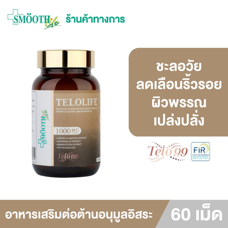 Smooth Life Telolife 60 เม็ด วิตามินบำรุงผิว กระจ่างใส