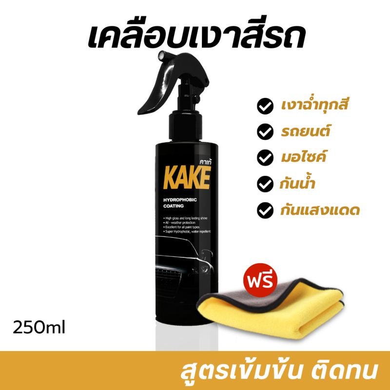 สเปรย์เคลือบสี สูตรเข้มข้น5X กันรังสีUV ป้องกันคราบดีเยี่ยม Wax เงาฉ่ำ กันน้ำ ติดทนนาน เคลือบเงา KAKE คาร์เก้ KN