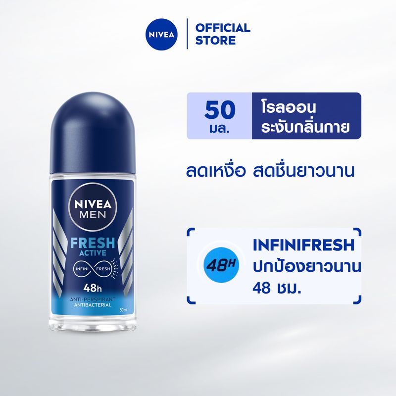 นีเวียเมน เฟรช แอคทีฟ โรลออน ระงับกลิ่นกาย สำหรับผู้ชาย 50 มล. NIVEA