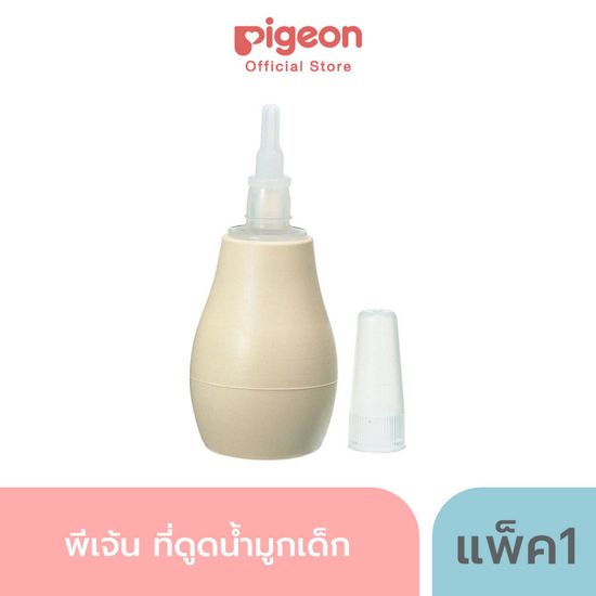 Pigeon พีเจ้น ที่ดูดน้ำมูกเด็ก