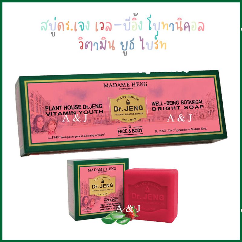 สบู่ดร.เจง เวล-บีอิ้ง โบทานิคอล วิตามิน ยูธ ไบร์ท Dr.jeng vitamin youth bright Madame heng  ผิวกระจ่างใส เนียนนุ่ม ชุ่มชื้น อ่อนเยาว์