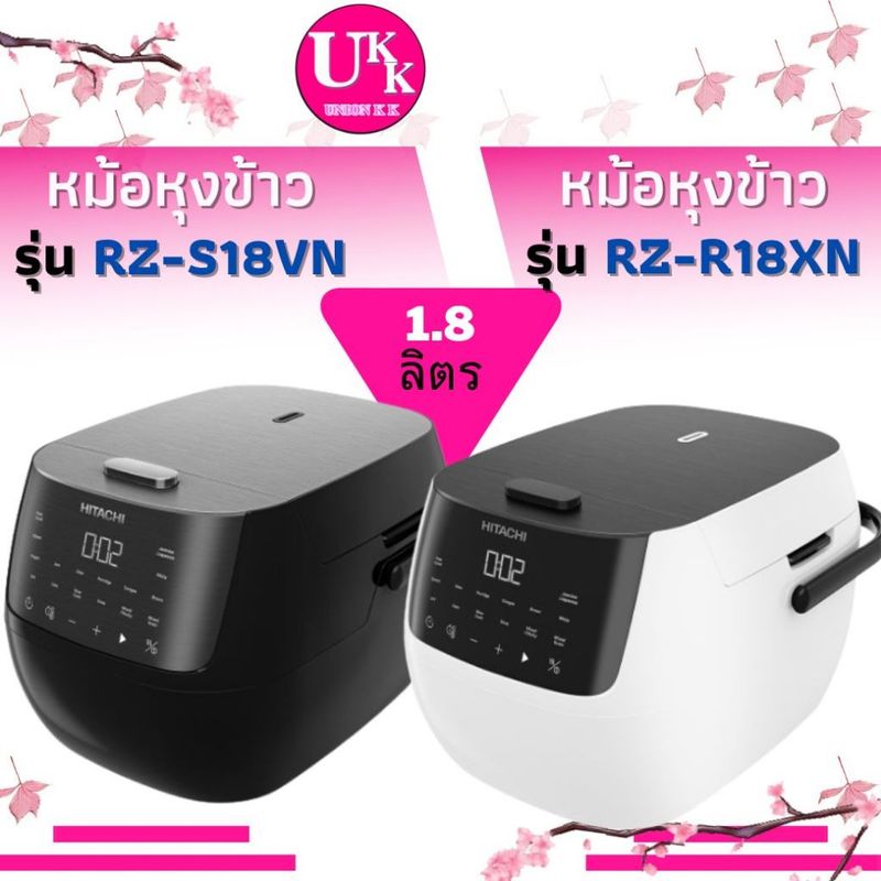 HITACHI หม้อหุงข้าว รุ่น RZ-R18XN(สีขาว),รุ่น RZ-S18VN(สีดำ) 1.8 ลิตร ระบบไมโครคอมพิวเตอร์