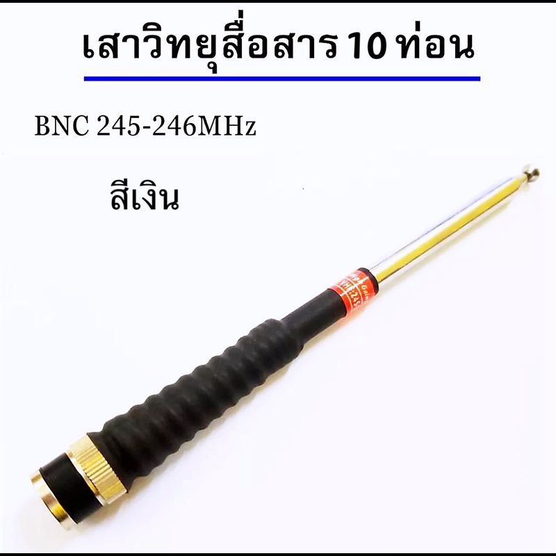 เสาวิทยุสื่อสาร เสาสไลด์ ขั้ว BNC เสาชัก 10 ท่อน  ยาว126cm เสาสไลด์ 10 ท่อน เสาวิทยุสื่อสาร ความถี่  136-174MHz และ 150-160MHz 245-246MHZ