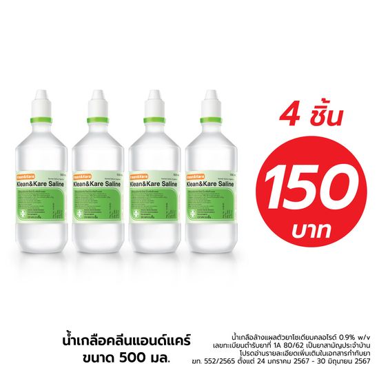 [แพ็คละ 4 ขวด] KLEAN&KARE Saline น้ำเกลือคลีนแอนด์แคร์ ซาไลน์ ขนาด 500 ML. Klean&Kare Saline 500 ML.[ 4x500 ML.]