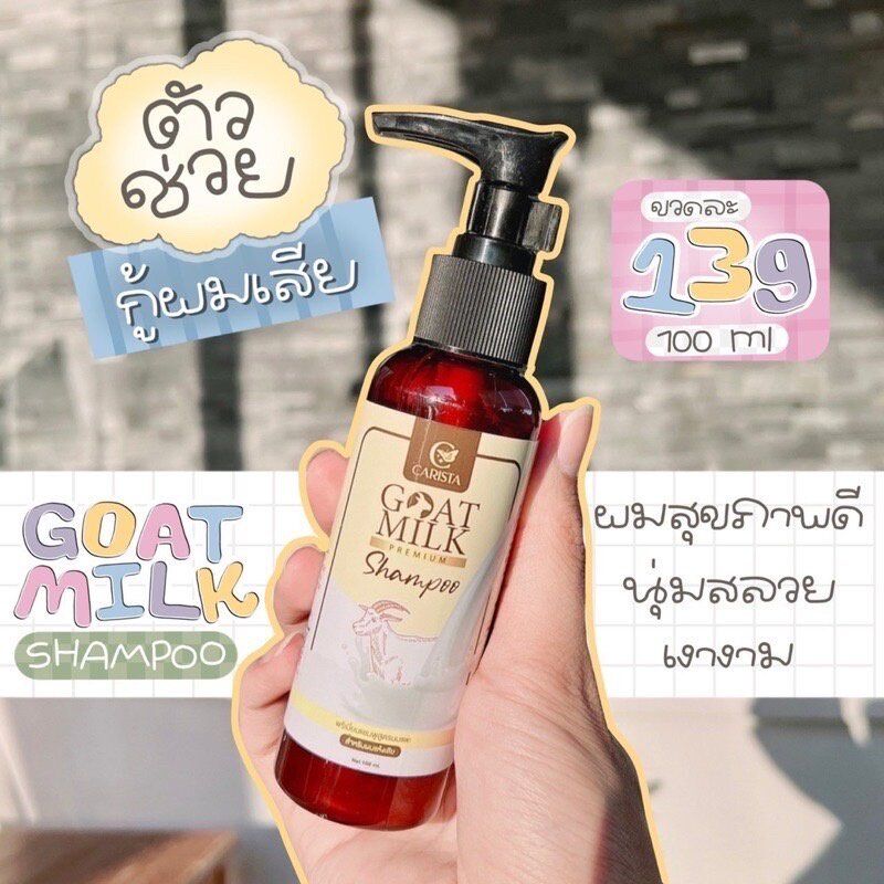 ส่งฟรี ! 🥪 เคราติน นมแพะ Goat Milk Keratin Carista 🥪 Carista คาริสต้า แชมพู เคราตินนมแพะ เซรั่มนมแพะ