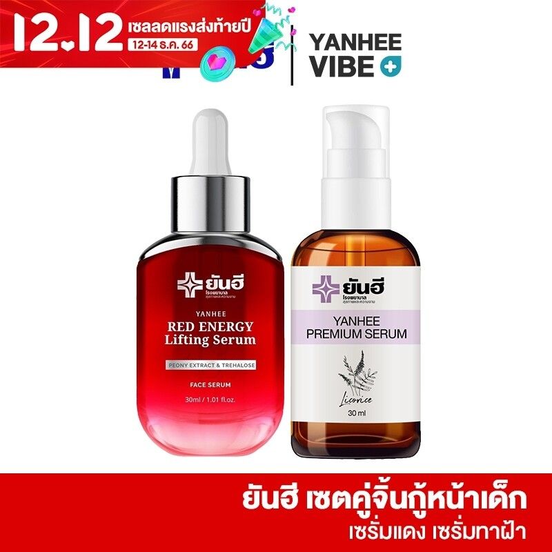 ✨ชุดคู่จิ้นกู้หน้าเด็ก✨ยันฮี เรดเซรั่ม + พรีเมี่ยม เซรั่ม Yanhee Red Energy ยกกระชับหน้า ยันฮี เซรั่มเเดง  ถุงใตต้า ตีนกา