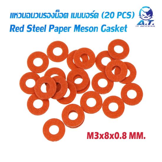 แหวนฉนวนกระดาษ รองเมนบอร์ด M3*8*0.8mm Red Steel Paper Meson Gasket (ชุด 20 ตัว)