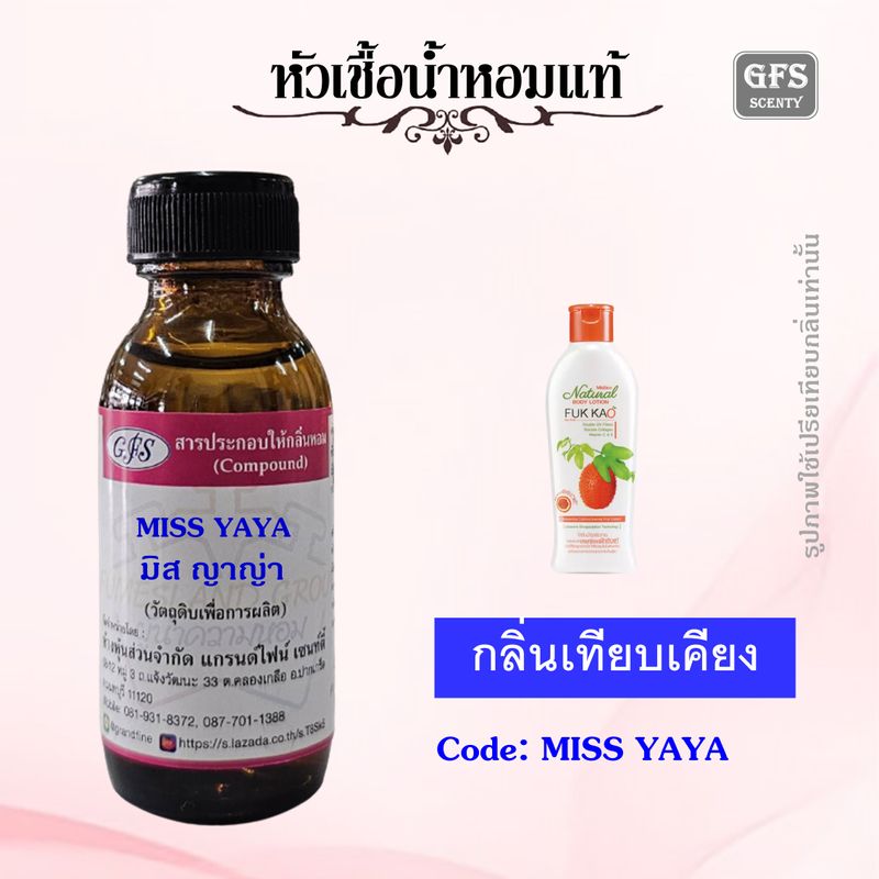 หัวเชื้อน้ำหอมแท้ มิส ทีน เทียบกลิ่น MISS YAYA กลิ่น ญาญา ฟักข้าว ปริมาณ 30-100 มล.