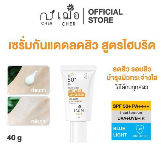 CHER Water Serum Anti Acne Sunscreen All Clear เฌอ กันแดดไฮบริด