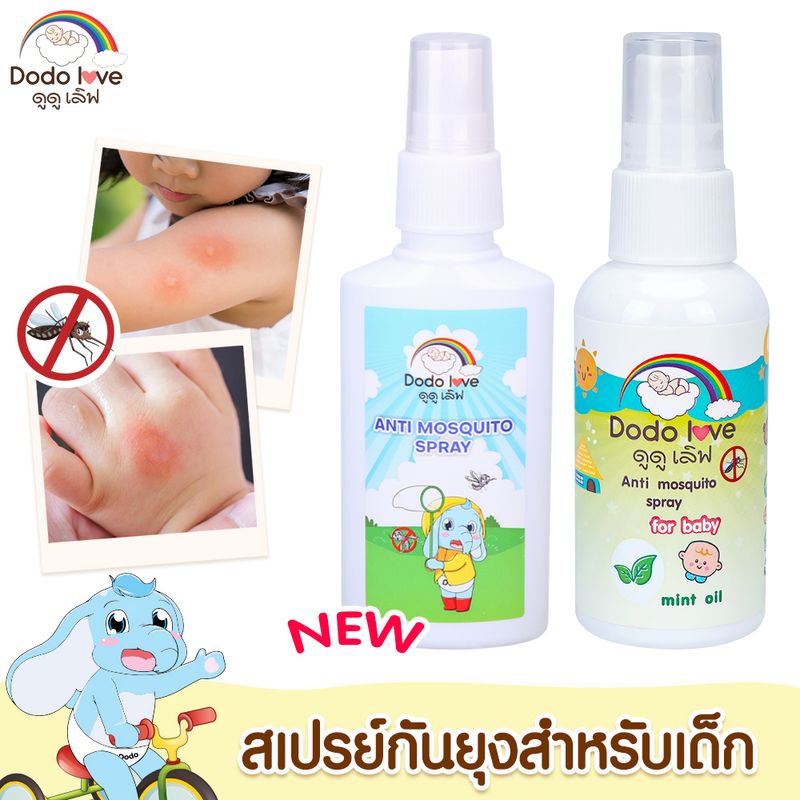 DODOLOVE สเปรย์กันยุงสำหรับเด็ก Anti mosquito spray for baby สเปรย์สูตรน้ำบางเบา สารสกัดจากธรรมชาติ ขนาด50ml