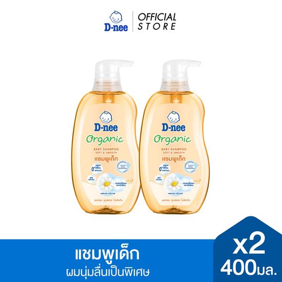 [แพ็ค2] D-nee ดีนี่ แชมพูเด็ก ออร์แกนิค คาโมมายด์ 400 มล.x2, สูตรอ่อนโยนเป็นพิเศษ