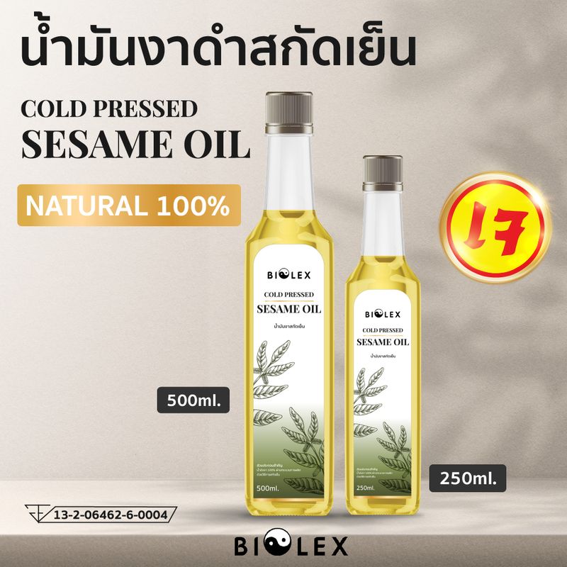 น้ำมันงาดำ สกัดเย็น 100% Sesame Oil 100% บรรจุขวด 250ml / 500ml  น้ำมันงาดำบริสุทธิ์ 100%