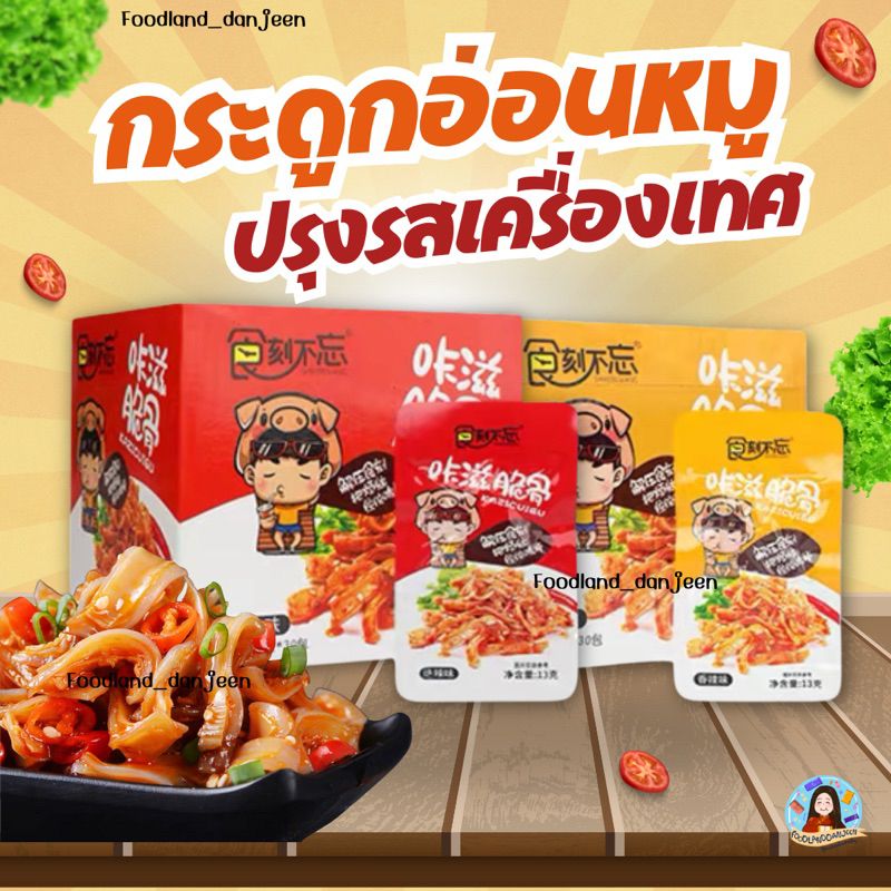 พร้อมส่ง ยกเซต 5 ซอง กระดูกอ่อนหมูปรุงรส กับแก้มอย่างดี กระดูกอ่อนหมูหม่าล่า เคี้ยวกรุบ อร่อย เผ็ดชา