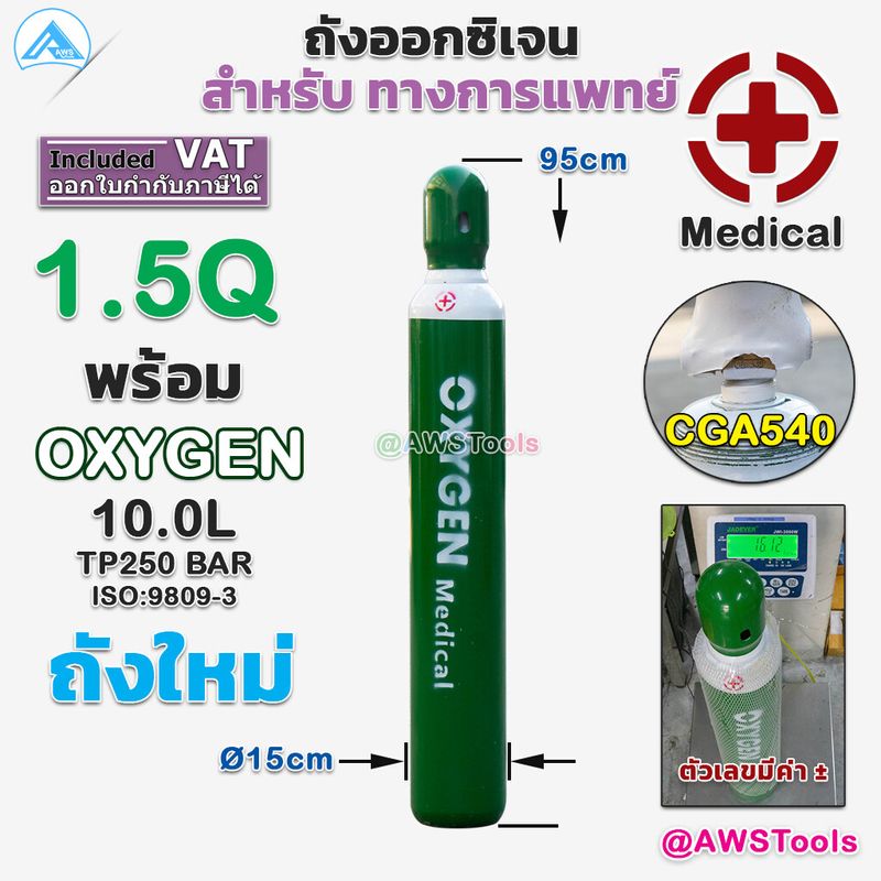 ถัง ออกซิเจน ทางการแพทย์ ขนาด 1.5Q พร้อมใช้งาน ถังใหม่ (Medical Oxygen)