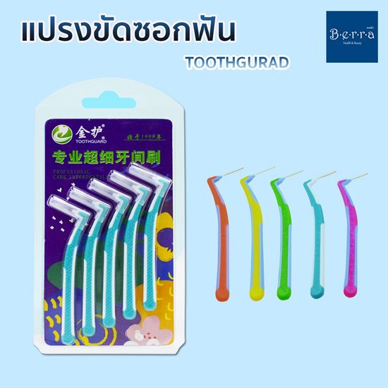 TOOTHGUARD แปรงขัดซอกฟัน อนามัยแปรง ซอกฟันอนามัย ทำความสะอาดฟัน มีหลายขนาดให้เลือก เพิ่มความสะอาดให้ช่องปาก50%